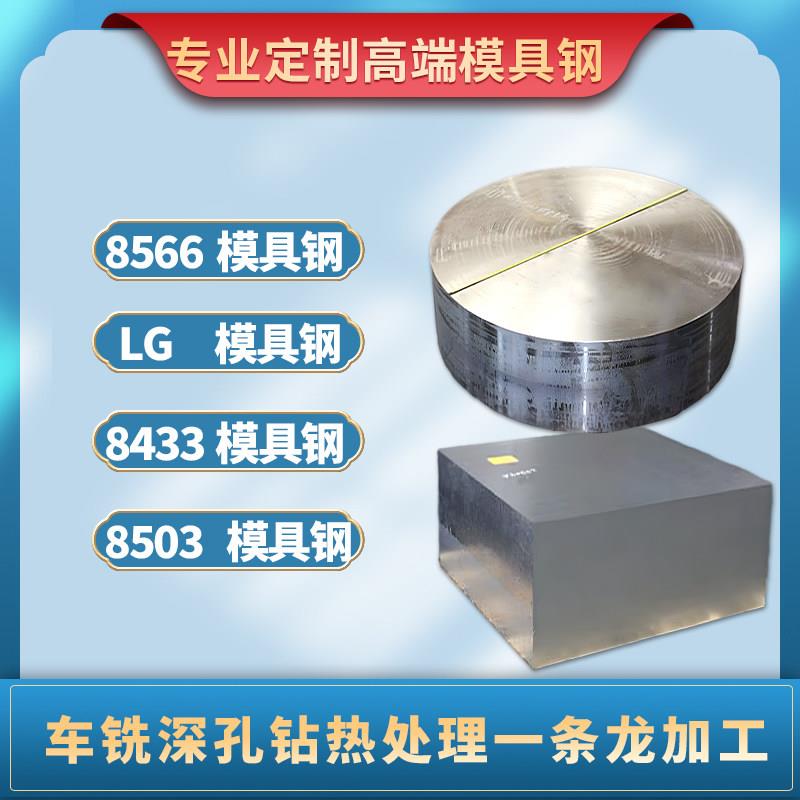 8566模具钢淬火料LG圆钢棒料8503高韧性抗崩裂钢材8433耐高温热锻