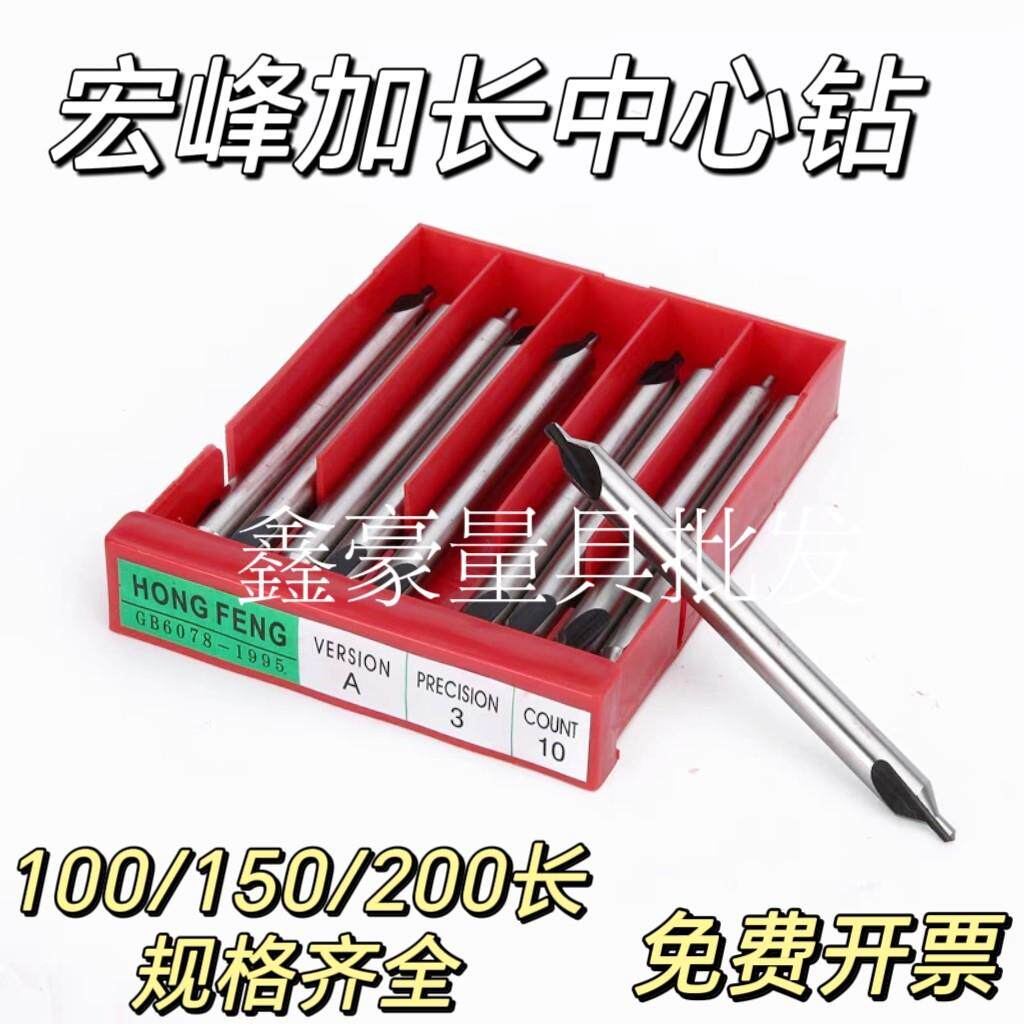 宏峰 加长中心钻 高速钢中心钻特长 A型中心钻 A3*100 A5*150*200