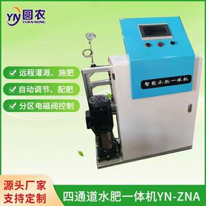 水肥机YN-ZNA施肥机智能水肥果园温室智能灌溉水肥电动一体机设备
