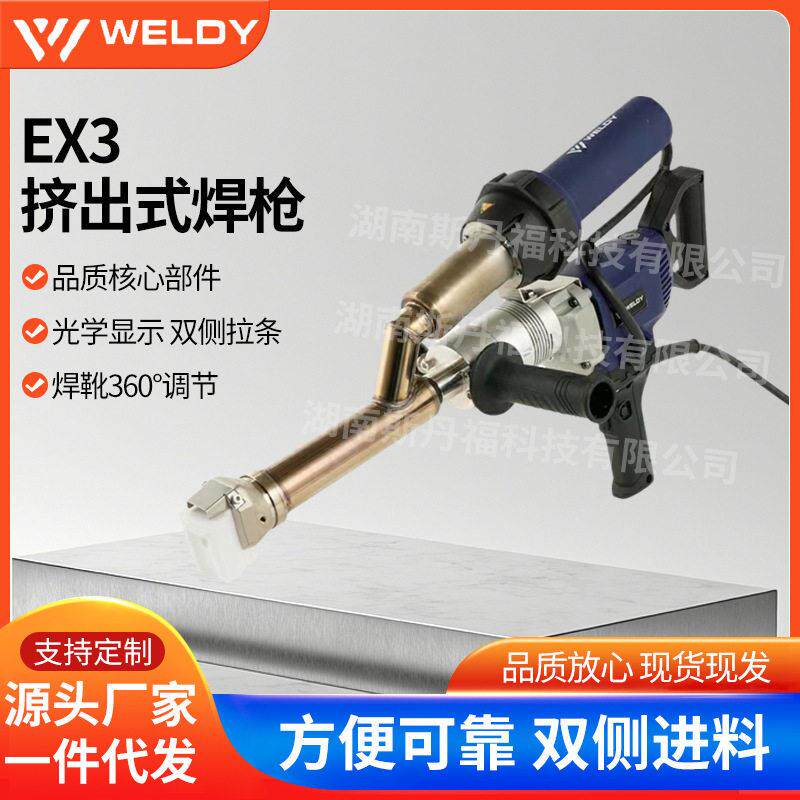 瑞士莱丹WELDY威迪EX3 挤出式塑料焊枪挤压大焊枪PP/PE/PPH缠绕