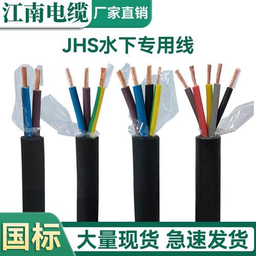 江南电缆线国标JHS防水无氧纯铜水泵线2 3 4 5芯4-25平耐酸碱橡套