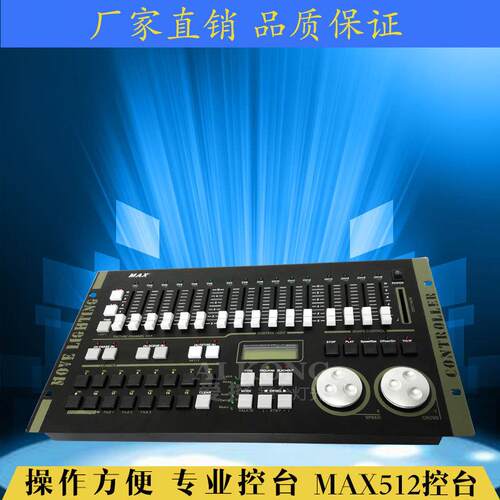 爱控MAX512控台 灯光控制器 摇头灯光束灯控制台 舞台par灯控台
