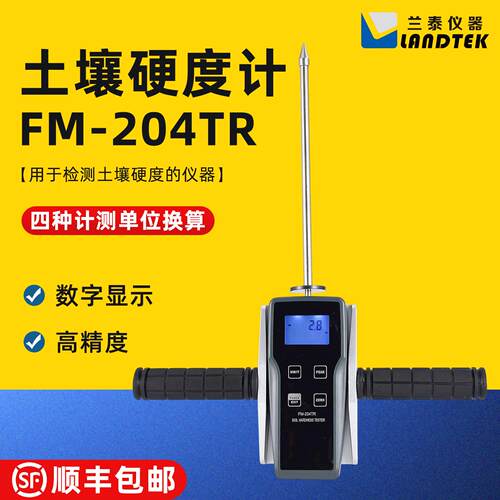 兰泰FM-204TR土壤硬度计测量土壤的硬度及工程检测的贯入法测试仪