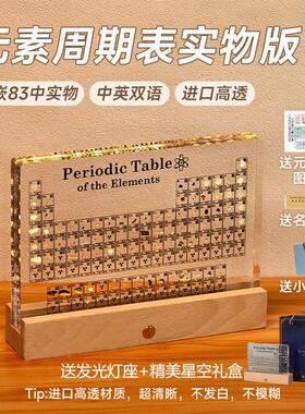 创意化学元素周期表实物摆件初中高中生日礼物新年送12岁男孩女孩