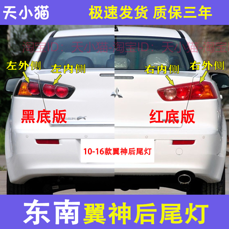 适配10-16年款东南三菱翼神后尾灯总成熏黑刹车倒车转向灯罩外壳