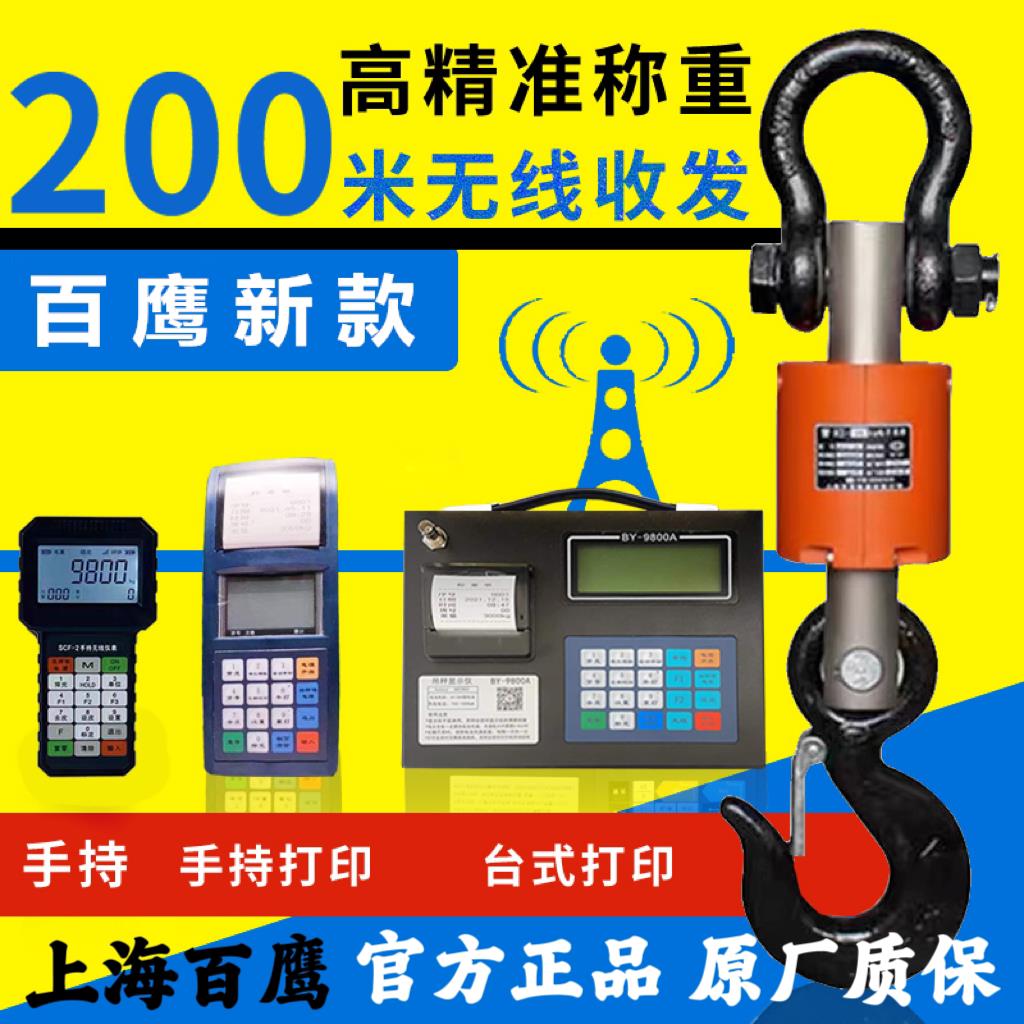 上海百鹰电子吊秤3T无线 线手持吊钩秤5t带打印吊称10吨行车吊磅图片