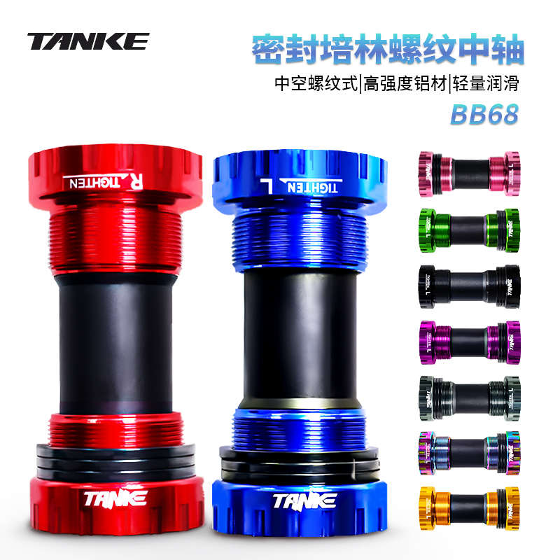 碳客TANKE 中空一体牙盘中轴山地公路自行车BB68螺纹中轴92压入式