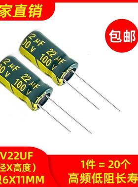 包邮20个100v22uf 高频低阻长寿命耐高温高品质电解电容6x11mm