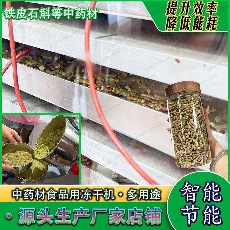 铁皮石斛冻干机提效率降能耗真空冷冻干燥机自动中药材冻干设备