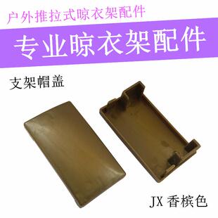 户外推拉式晾衣架支架防雨管帽装饰盖凉衣杆子帽盖室外晒衣架配件