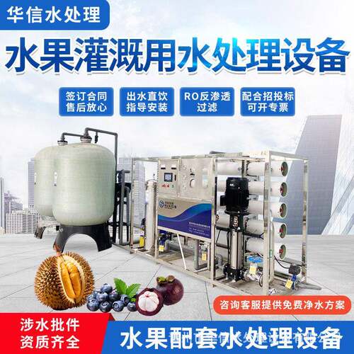 水果种植配套用水处理 10T榴莲灌溉用净水设备档水果配套水处理