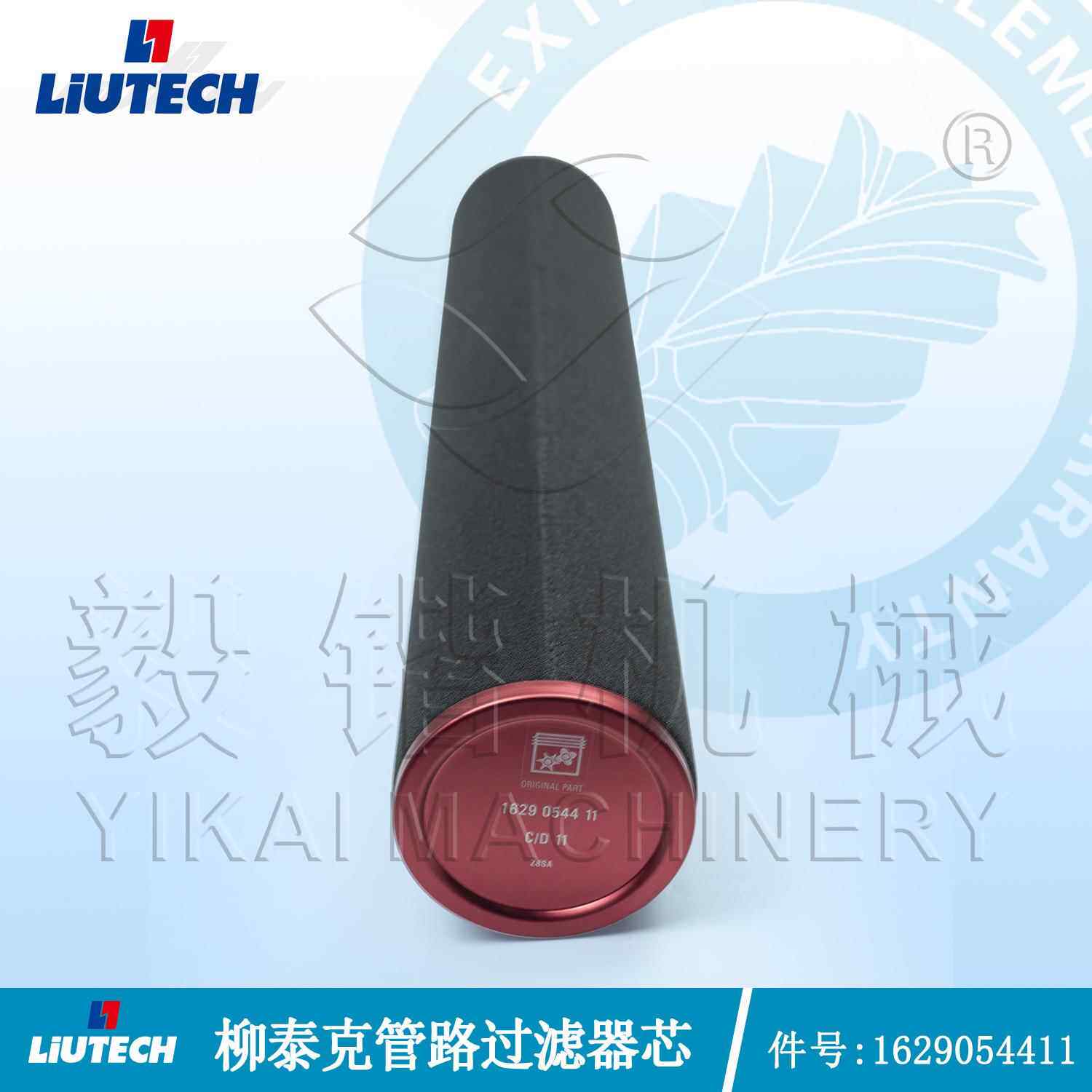 1629054411柳泰克LIUTECH空压机过滤器芯柳富达螺杆空压机配件