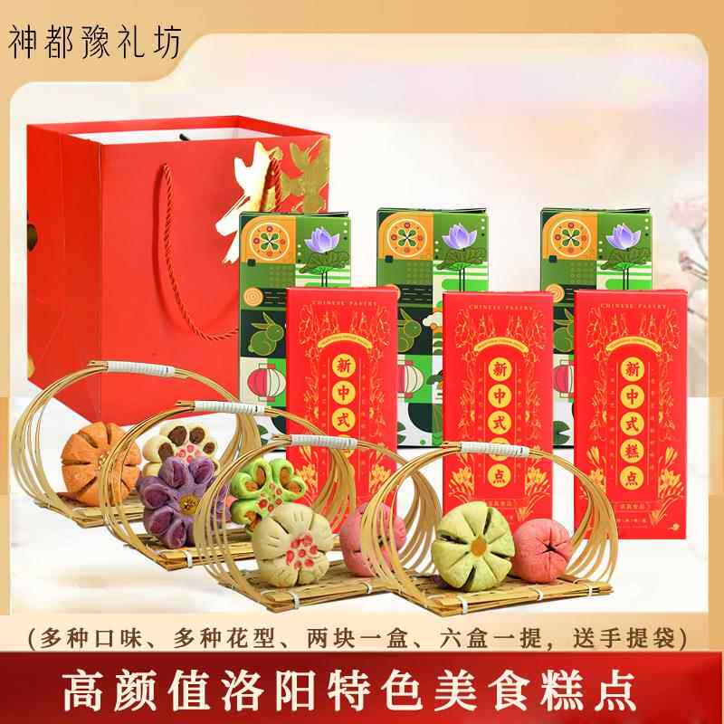 新中式糕点礼盒河南洛阳特产伴手礼送人50gX12桃花酥牡丹鲜花饼