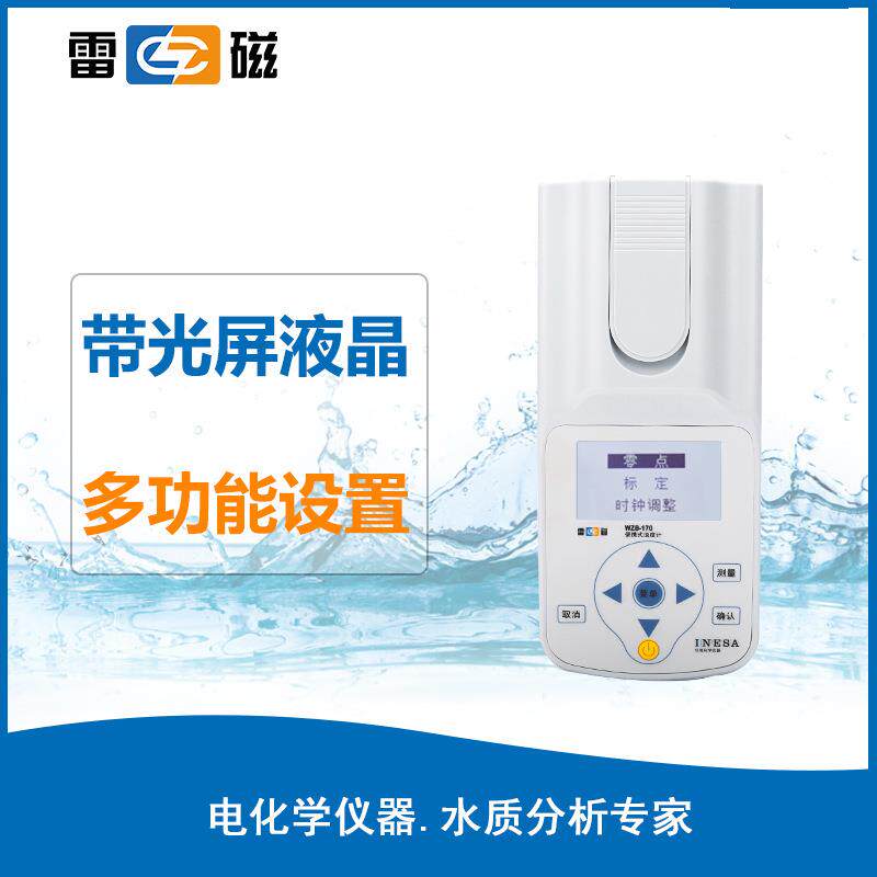 雷磁WZB-170型便携式浊度计标准水质分析仪量程自动切换浊度仪