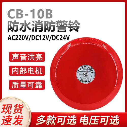 10寸防水警铃验厂报警铃220V12v24v火灾火警车船水电站报警电铃