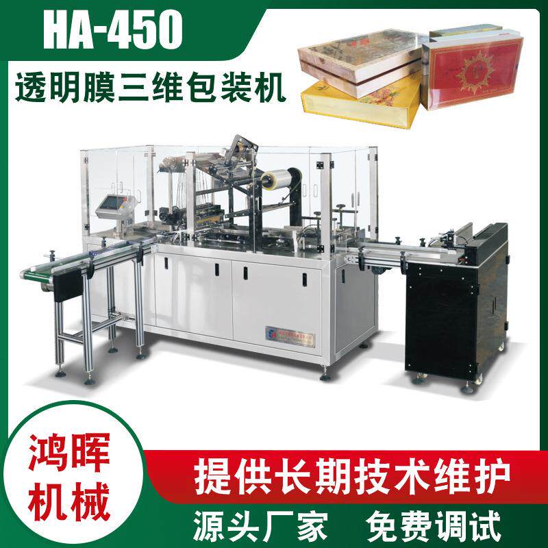 全自动高速三维包装机透明膜食品化妆品裹香烟纸盒封口包装机