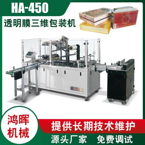 供应HA-450型透明膜三维包装机食品包装盒保健品三维包装机