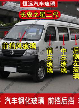 长安之星2二代6382/6399汽车前后挡风玻璃主副驾驶中后左尾门车窗