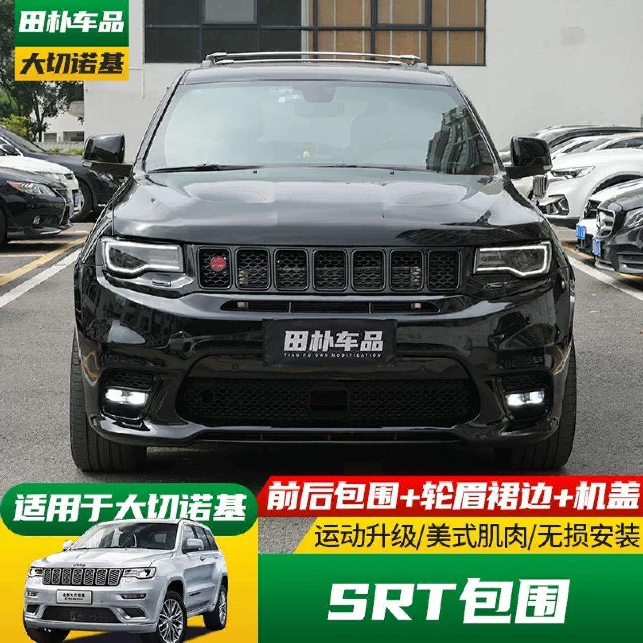 适用于14-21款大切诺基改装SRT大包围前保险杠后保险杠中网机盖轮
