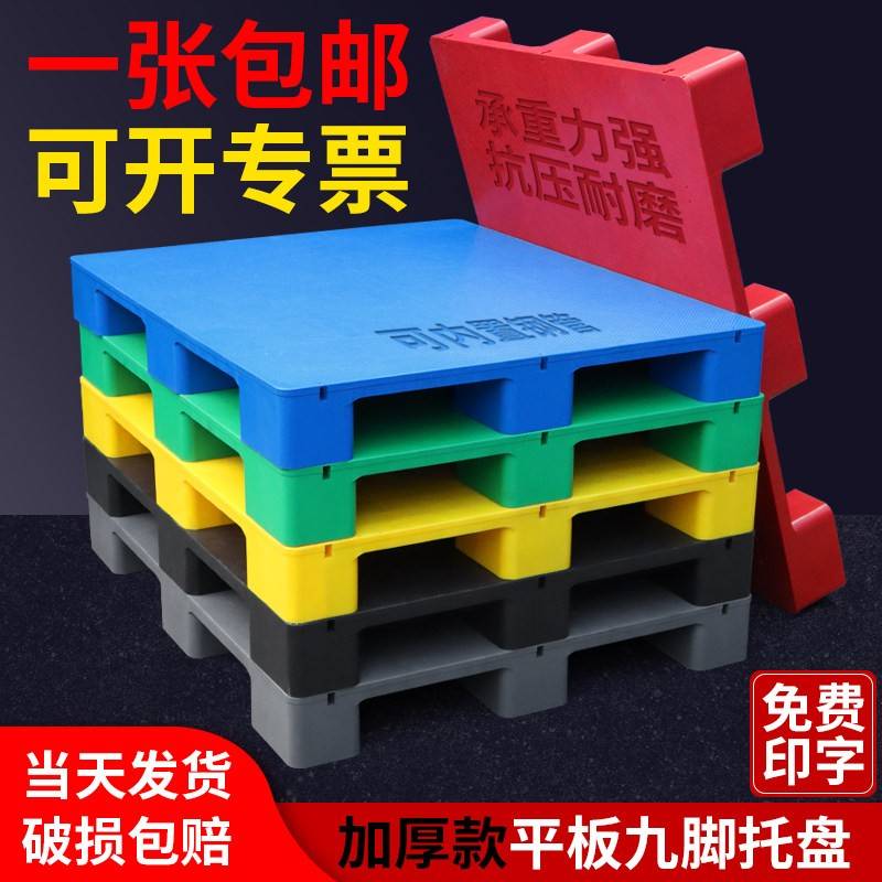 平板九脚塑料托盘叉车防潮垫板卡板货架仓库物流垫高栈板地台托板
