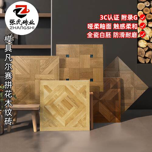 新中式复古600x600凡尔赛拼花木纹砖客餐厅卧室地砖全瓷哑柔瓷砖