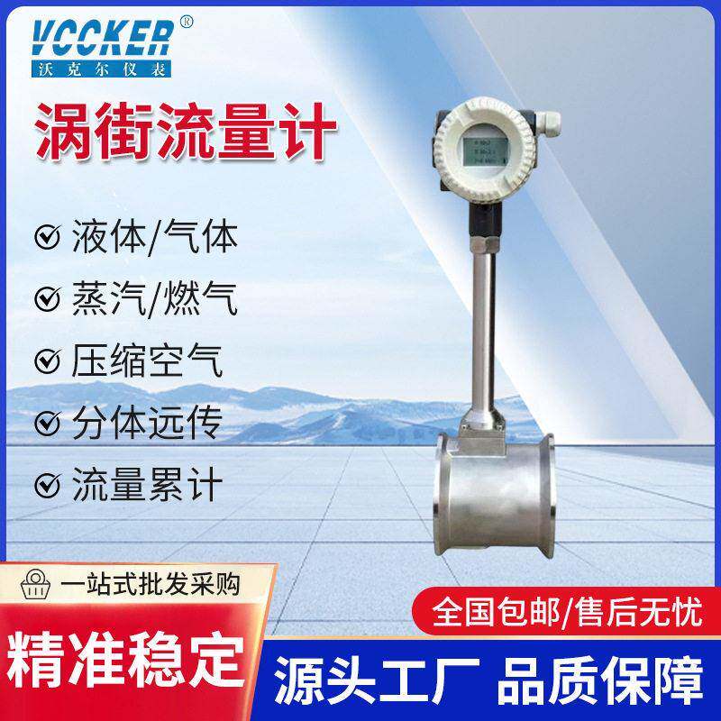 沃克尔涡街流量计压缩空气蒸汽涡轮流量计智能数显气体传感器