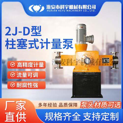 厂家供应2J-D型柱塞式计量泵304不锈钢柱塞泵耐腐蚀防爆可调泵