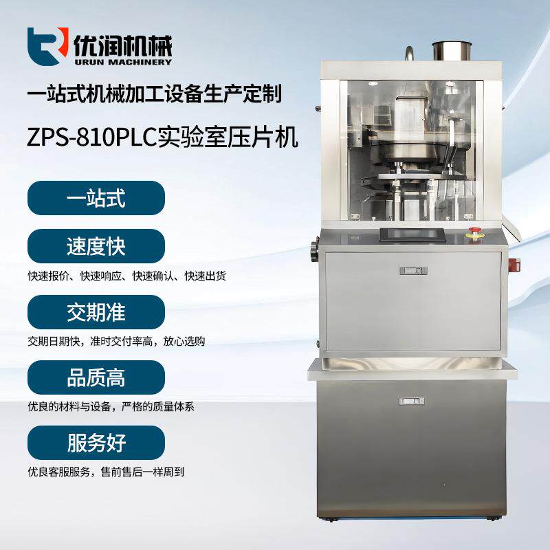 ZPS-810PLC实验室压片机全自动铁皮石斛粉末打片机智能压片设备