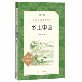 乡土中国高中 人民文学出版社费孝通正版原著无删减高一年级上册课外书阅读书籍中国乡土红楼梦社会学语文名著人民教育北大社