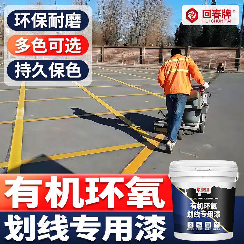 车位划线漆马路道路公路羽毛球场车间地面停车位白黄色标线漆