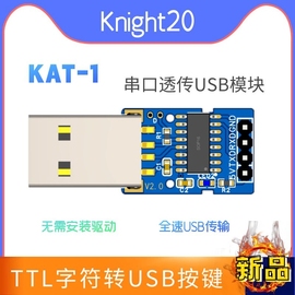 免驱 KAT-1串口TTL字符透传转 HID USB按键盘芯片模块 替代CH9329