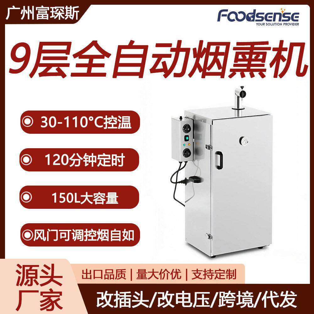 富琛斯9层全自动烟熏机肉类鱼类豆类5层熏肉机蒸煮烘干220V烟熏炉