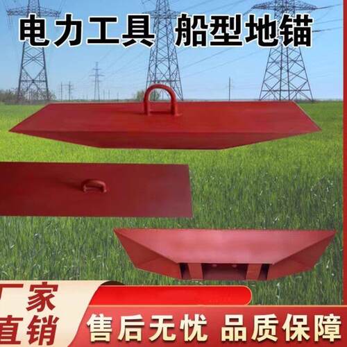 5T8T10T临时性锚固桩电力工具加厚船型地锚埋入式固定梯形地锚