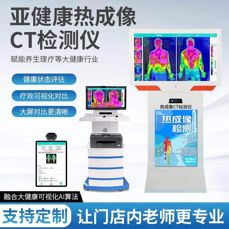 亚健康热成像仪可视化热CT亚健康评估仪红外热像仪理疗身体检测