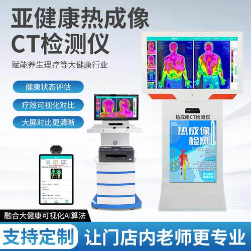 亚健康热成像仪可视化热CT亚健康评估仪红外热像仪理疗身体检测
