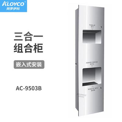 AC-9503B不锈钢三合一烘手器整门三合一嵌入式纸箱