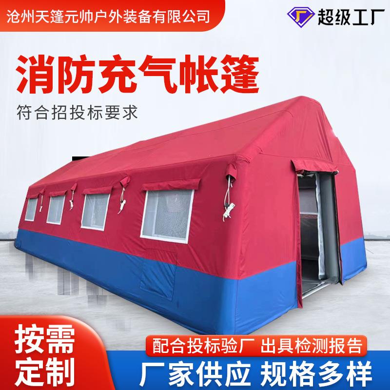 厂家供应消防充气帐篷投标40/60平米100平米应急指挥救援救灾帐篷