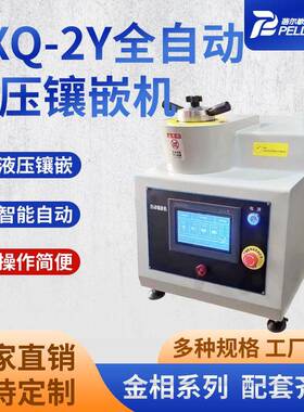 ZXQ-2Y全自动液压镶嵌机金相试样模具自动加压加温器制样机