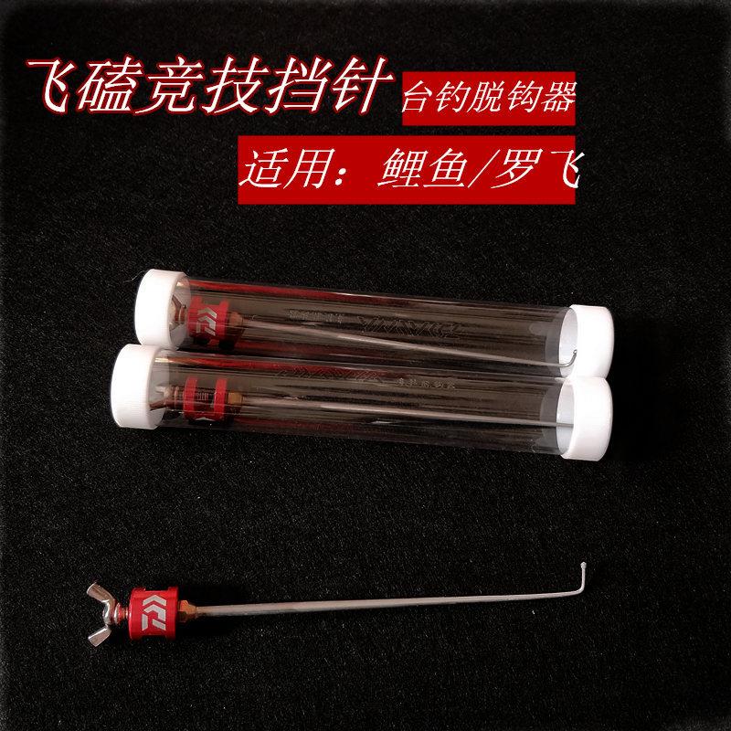 飞磕竞技挡针 脱钩器 不锈钢摘钩脱鱼器 渔具配件