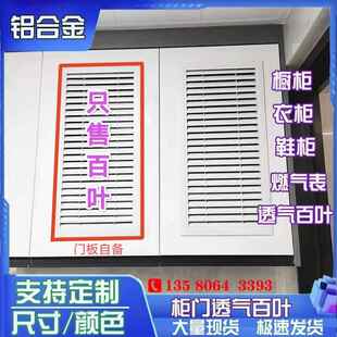 厂家直销整体橱柜百叶衣柜鞋柜百叶透气通风18板专用定制燃气表百