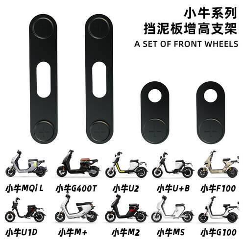 小牛UMAX/F400T/MQIL/F100/U2/U+挡泥板支架改12寸轮胎改装片加高