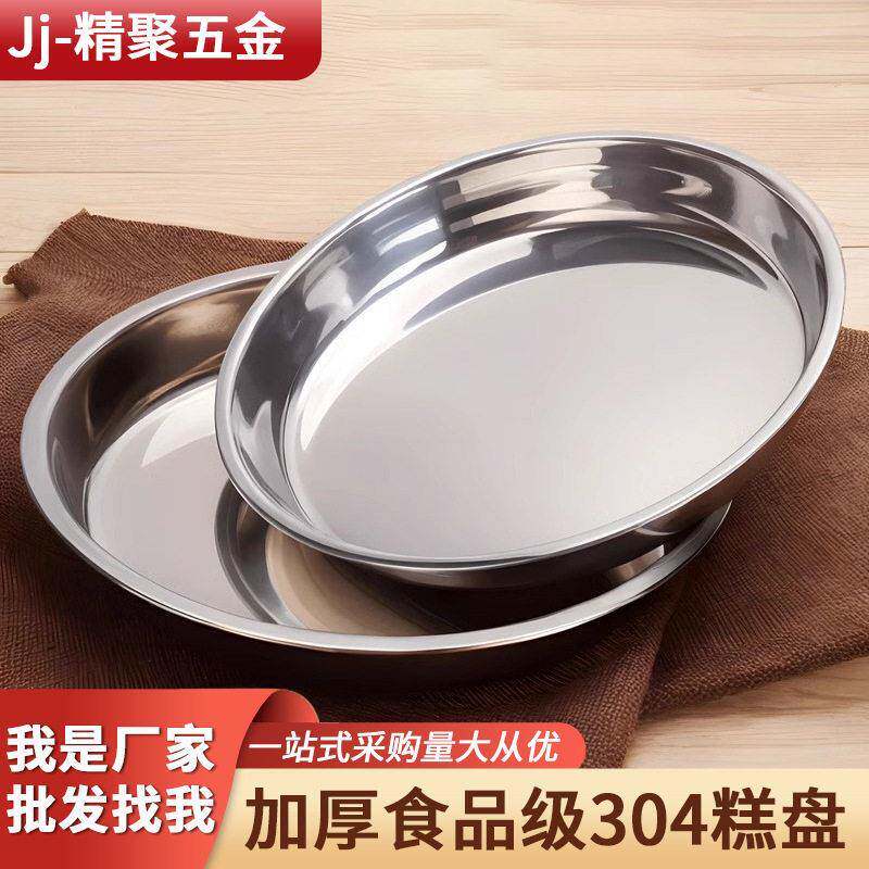 316不锈钢圆盘凉皮锣锣千层糕肠粉专用304蒸盘圆形碟盘子菜盘家用