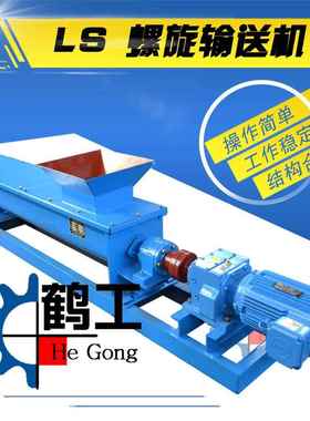 螺旋输送机LS315鹤工机械价格优惠