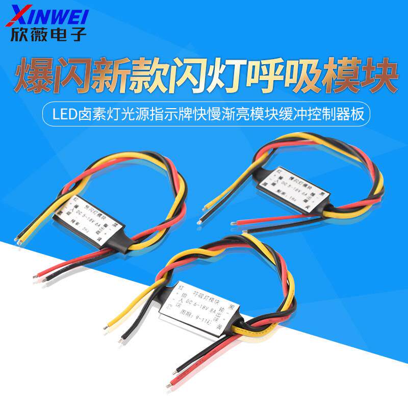 爆闪新款呼吸闪光 LED卤素灯光源指示牌快慢渐亮模块缓冲控制器板