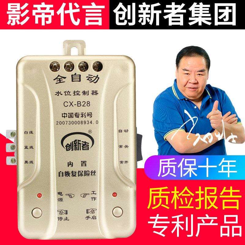 创新者家用水位控制器全自动感应水塔水泵上水缺水保护开关CX-B28图片