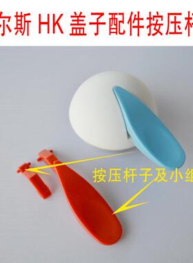 哈尔斯HK2000T壶盖子配件咖啡保温壶开关按键按钮按压条壶盖杆子