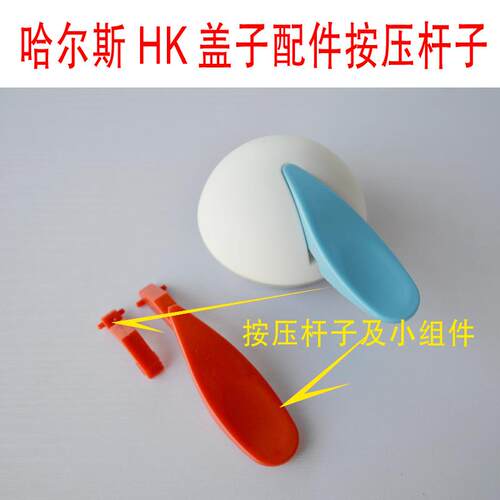 哈尔斯HK2000T壶盖子配件咖啡保温壶开关按键按钮按压条壶盖杆子