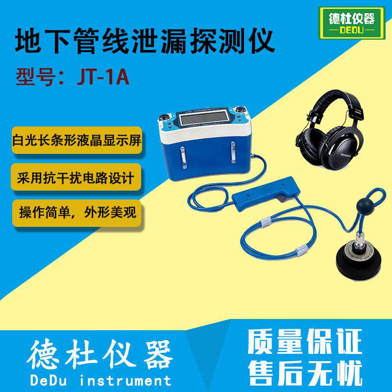 JT-1A地下管线泄漏探测仪 压力管道泄漏检测仪