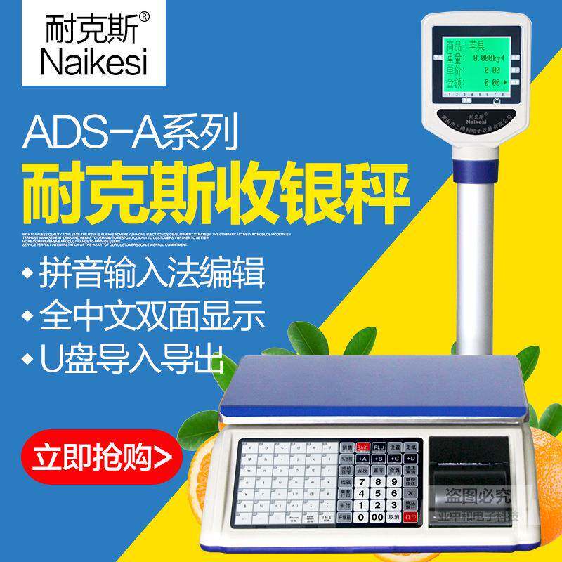 耐克斯ADS-A电子秤超市收银称重一体机蔬菜零食水果麻辣烫高精度