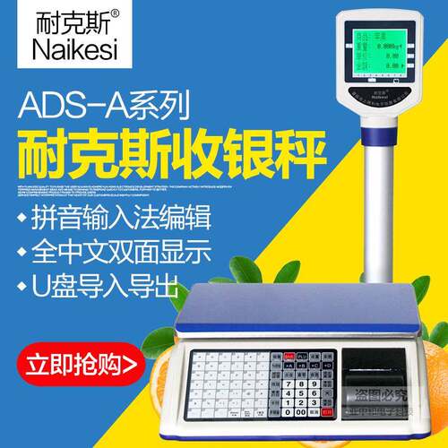 耐克斯ADS-A电子秤超市收银称重一体机蔬菜零食水果麻辣烫高精度